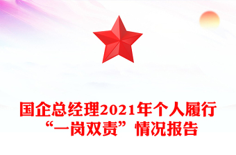 国企总经理2021年个人履行“一岗双责”情况报告