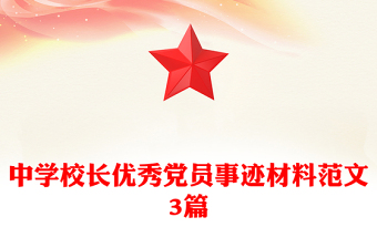 中学校长优秀党员事迹材料范文3篇