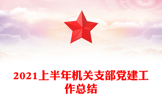 2021上半年机关支部党建工作总结