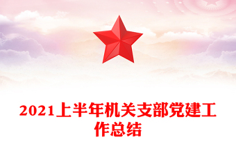 2021上半年机关支部党建工作总结