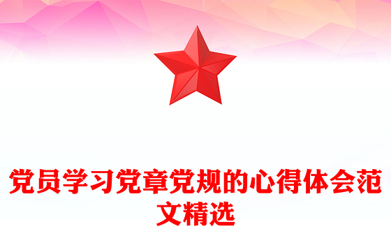 党员学习党章党规的心得体会范文精选