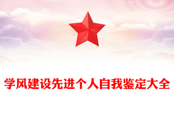 学风建设先进个人自我鉴定大全