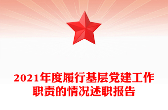 2021年度履行基层党建工作职责的情况述职报告