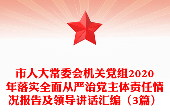市人大常委会机关党组2020年落实全面从严治党主体责任情况报告及领导讲话汇编（3篇）