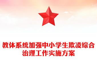 教体系统加强中小学生欺凌综合治理工作实施方案