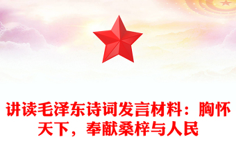 讲读毛泽东诗词发言材料：胸怀天下，奉献桑梓与人民