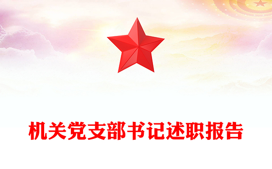 机关党支部书记述职报告