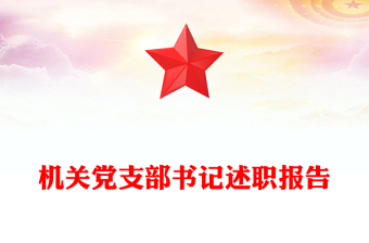 机关党支部书记述职报告