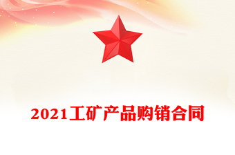 工矿产品购销合同