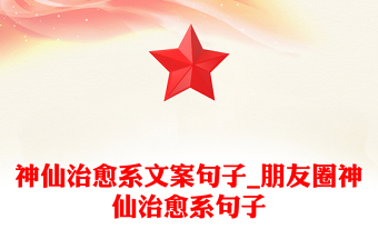 神仙治愈系文案句子_朋友圈神仙治愈系句子