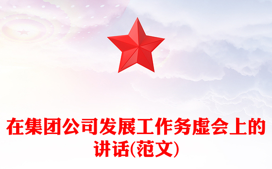 在集团公司发展工作务虚会上的讲话(范文)