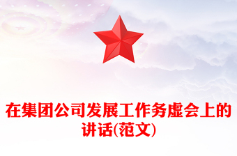 在集团公司发展工作务虚会上的讲话(范文)