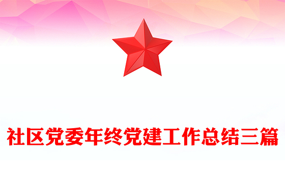 社区党委年终党建工作总结三篇