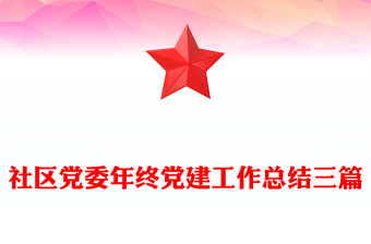 社区党委年终党建工作总结三篇