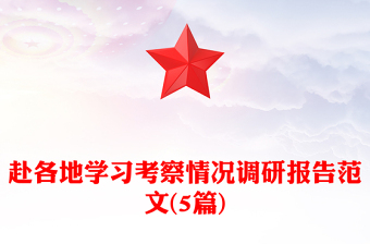 赴各地学习考察情况调研报告范文(5篇)