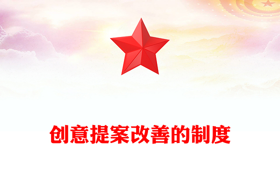 创意提案改善的制度