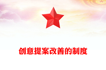 创意提案改善的制度