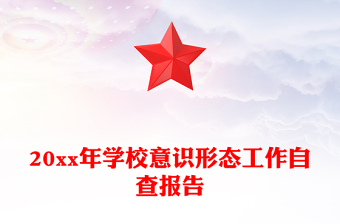 20xx年学校意识形态工作自查报告