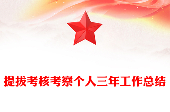提拔考核考察个人三年工作总结