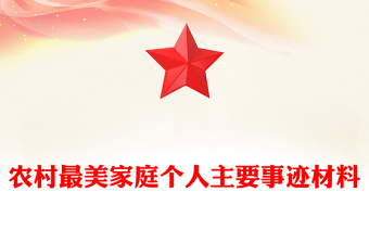 农村最美家庭个人主要事迹材料
