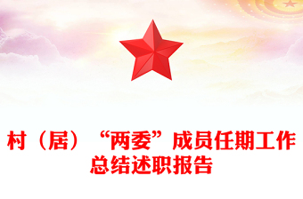 村（居）“两委”成员任期工作总结述职报告