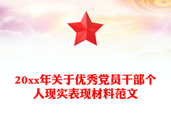 20xx年关于优秀党员干部个人现实表现材料范文