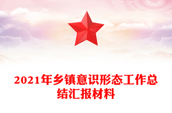 2021年乡镇意识形态工作总结汇报材料