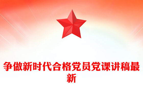 争做新时代合格党员党课讲稿最新