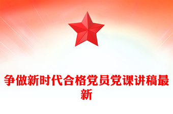 争做新时代合格党员党课讲稿最新