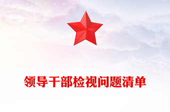 领导干部检视问题清单