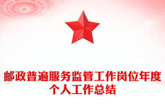 邮政普遍服务监管工作岗位年度个人工作总结