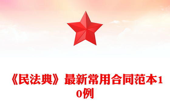 《民法典》最新常用合同范本10例