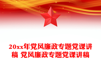 20xx年党风廉政专题党课讲稿 党风廉政专题党课讲稿