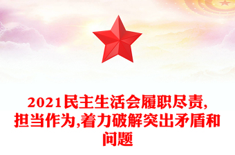 2021民主生活会履职尽责,担当作为,着力破解突出矛盾和问题