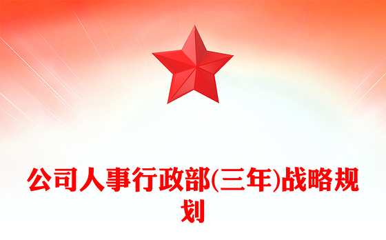 公司人事行政部(三年)战略规划