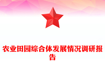农业田园综合体发展情况调研报告