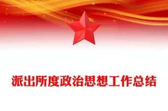 派出所度政治思想工作总结