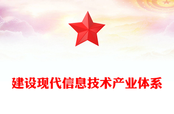 建设现代信息技术产业体系