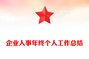 企业人事年终个人工作总结