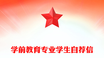 学前教育专业学生自荐信