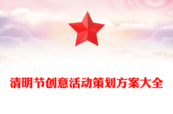 清明节创意活动策划方案大全