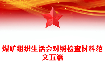 煤矿组织生活会对照检查材料范文五篇