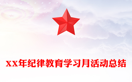 XX年纪律教育学习月活动总结
