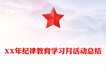XX年纪律教育学习月活动总结