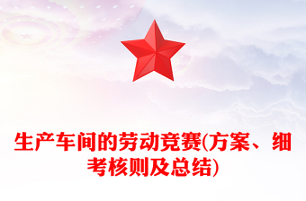 生产车间的劳动竞赛(方案、细考核则及总结)