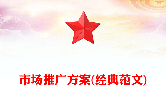市场推广方案(经典范文)