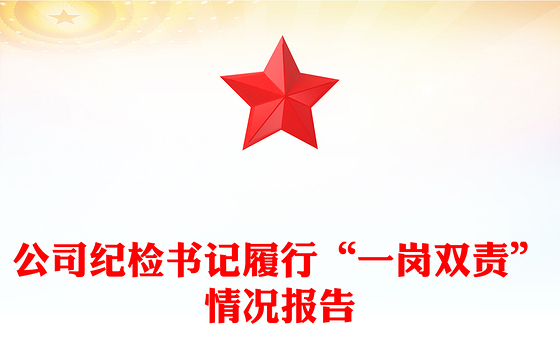 公司纪检书记履行“一岗双责”情况报告