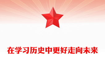 在学习历史中更好走向未来