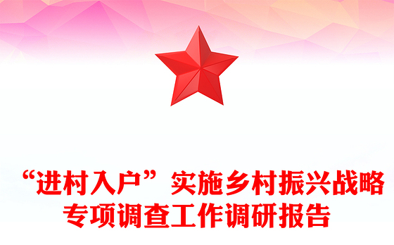 “进村入户”实施乡村振兴战略专项调查工作调研报告