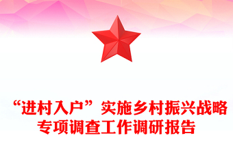 “进村入户”实施乡村振兴战略专项调查工作调研报告